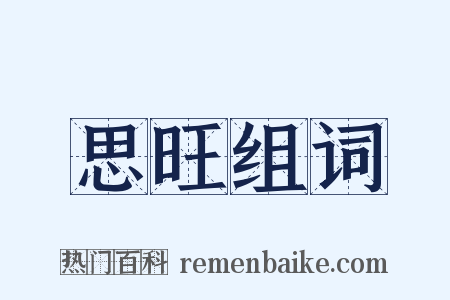 思旺组词是什么意思的图片
